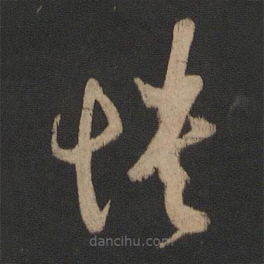 王羲之寫的草書憒