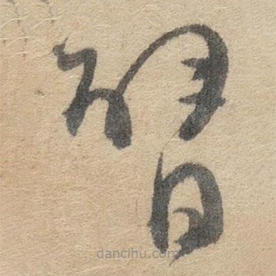 傅山寫的草書臂