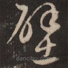 趙孟頫寫的草書壁