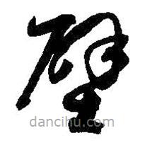 孫過庭寫的草書壁