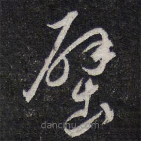 陳兆侖寫的草書壁