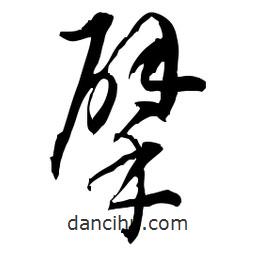 佚名寫的草書擘