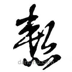 王鐸寫的草書慚