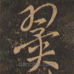 索靖寫的草書翼