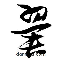 張瑞圖寫的草書翼