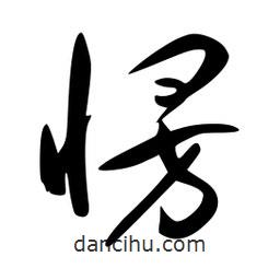 李洤寫的草書愣