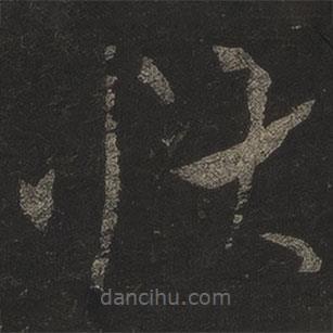 米芾寫的草書怏