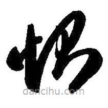 智永寫的草書惻