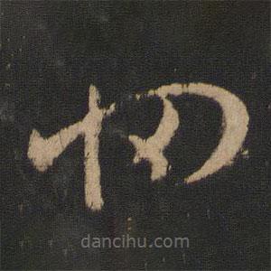 王廙寫的草書惘