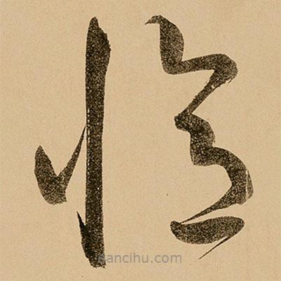 鮮于樞寫的草書憶