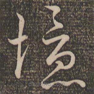 文天祥写的草书忆