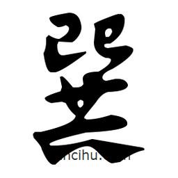 佚名寫的草書巽