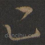 文天祥写的草书己