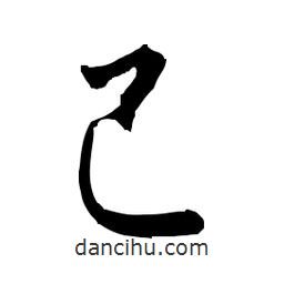 佚名寫(xiě)的草書(shū)己
