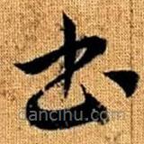 趙孟頫寫的草書書