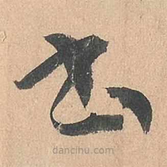孫過庭寫的草書書