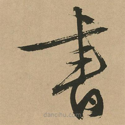 文征明寫的草書書