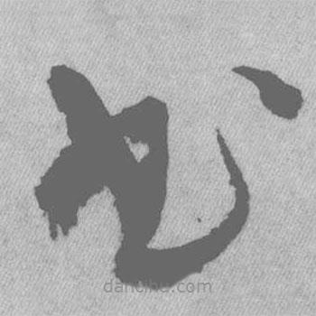 王鐸寫的草書書
