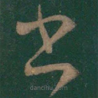王羲之寫的草書書