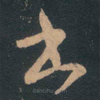 王羲之寫的草書書