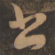 陈道复写的草书书