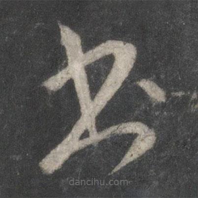 王羲之寫的草書書