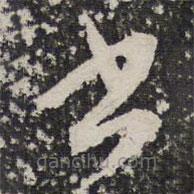 成亲王写的草书书