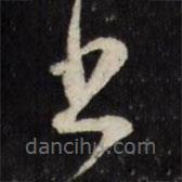 萬程寫的草書書