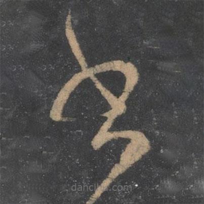 阮研寫的草書書