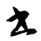 智永写的草书书