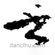 朱耷写的草书书