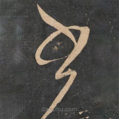 文彦博写的草书书