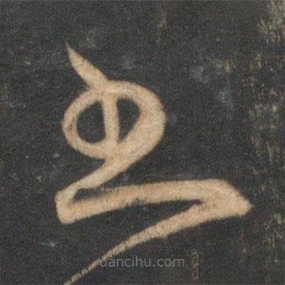 宋克写的草书书