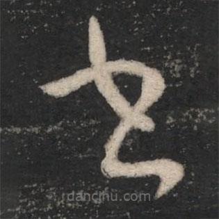 懷素寫(xiě)的草書(shū)書(shū)