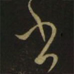 虞世南写的草书书