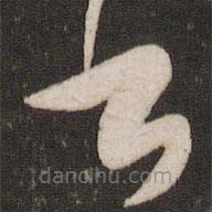 秦观写的草书书