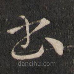 索靖寫(xiě)的草書(shū)書(shū)