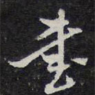 紫竹山房法帖写的草书书