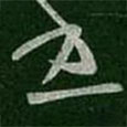 王珉寫的草書書