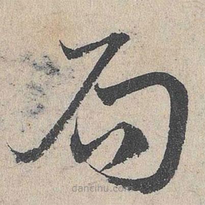 邓文原写的草书局