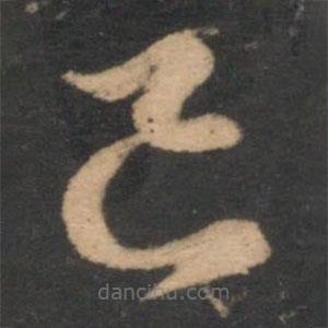 邓文原写的草书已