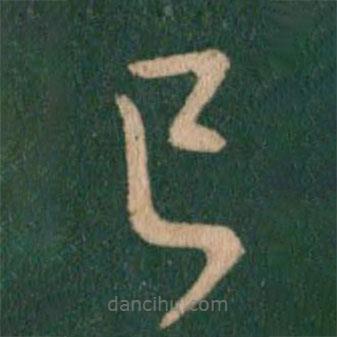 王献之写的草书已