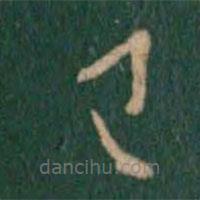 王献之写的草书已