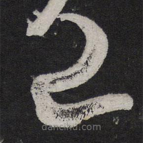 王慈写的草书已