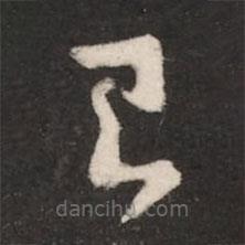 崔瑗寫的草書已