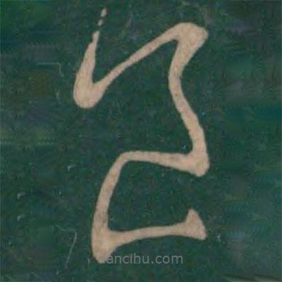 王献之写的草书已