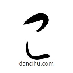 李洤写的草书已