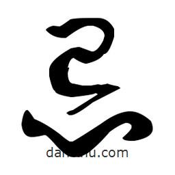 孫過庭寫的草書忌