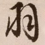 徐渭寫的草書羽