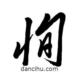 毛體寫的草書恂